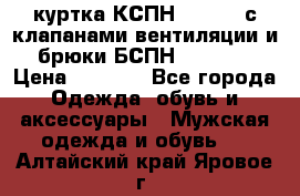 куртка КСПН GARSING с клапанами вентиляции и брюки БСПН GARSING › Цена ­ 7 000 - Все города Одежда, обувь и аксессуары » Мужская одежда и обувь   . Алтайский край,Яровое г.